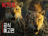 지구 위의 생명 공식 예고편