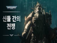 Warhammer 40,000:  별들 사이 어디에도 평화란 없다 시네마틱 트레일러