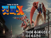 70년대풍 로봇 만화 영화 겟피-X – 공식 발표 예고편